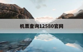 机票查询12580官网-携程网官网首页进入