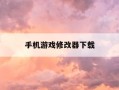 手机游戏修改器下载-手机版的游戏修改器