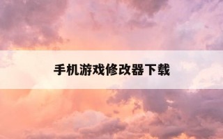 手机游戏修改器下载-手机版的游戏修改器