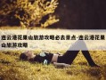 连云港花果山旅游攻略必去景点-连云港花果山旅游攻略