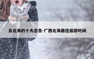 去北海的十大忠告-广西北海最佳旅游时间