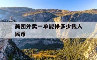 美团外卖一单能挣多少钱人民币-美团外卖一单能挣多少钱