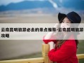 云南昆明旅游必去的景点推荐-云南昆明旅游攻略