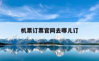 机票订票官网去哪儿订-订机票的官方