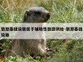 旅游基础设施属于辅助性旅游供给-旅游基础设施