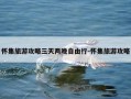 怀集旅游攻略三天两晚自由行-怀集旅游攻略