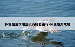 怀集旅游攻略三天两晚自由行-怀集旅游攻略