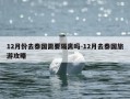 12月份去泰国需要隔离吗-12月去泰国旅游攻略