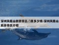 深圳凤凰山旅游景区门票多少钱-深圳凤凰山旅游景区介绍