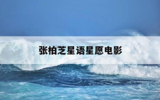 张柏芝星语星愿电影-星语星愿张柏芝mv