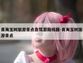 青海玉树旅游景点自驾游路线图-青海玉树旅游景点