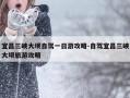 宜昌三峡大坝自驾一日游攻略-自驾宜昌三峡大坝旅游攻略