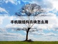 手机版结构方块怎么用-手机版如何使用结构方块