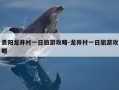 贵阳龙井村一日旅游攻略-龙井村一日旅游攻略