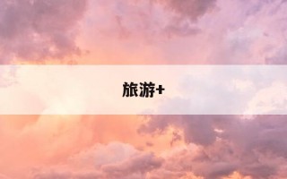 旅游+-旅游拼音