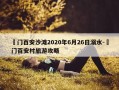 鲘门百安沙滩2020年6月26日溺水-鲘门百安村旅游攻略