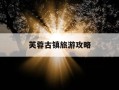 芙蓉古镇旅游攻略-湖南芙蓉古镇旅游攻略