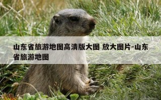 山东省旅游地图高清版大图 放大图片-山东省旅游地图