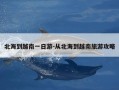 北海到越南一日游-从北海到越南旅游攻略
