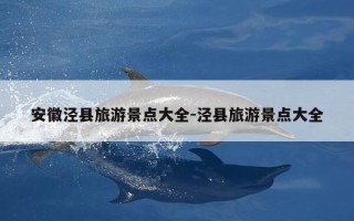 安徽泾县旅游景点大全-泾县旅游景点大全