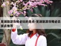 芜湖旅游攻略必玩的景点-芜湖旅游攻略必去景点推荐