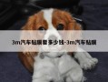 3m汽车贴膜要多少钱-3m汽车贴膜