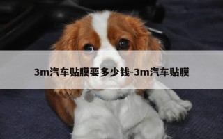 3m汽车贴膜要多少钱-3m汽车贴膜