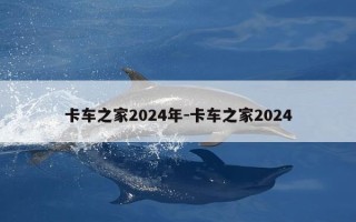 卡车之家2024年-卡车之家2024