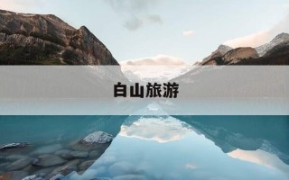 白山旅游-白山旅游公司有哪些