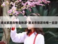 遵义旅游攻略自助游-遵义市旅游攻略一日游