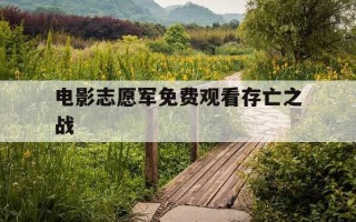 电影志愿军免费观看存亡之战-志愿军电视剧在线观看