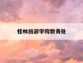 桂林旅游学院教务处-桂林旅游学院教务处电话