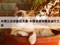 大理三日游最佳方案-大理旅游攻略自由行三天