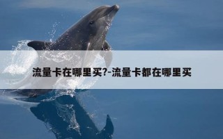 流量卡在哪里买?-流量卡都在哪里买