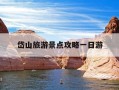 岱山旅游景点攻略一日游-岱山旅游景点攻略一日游图片