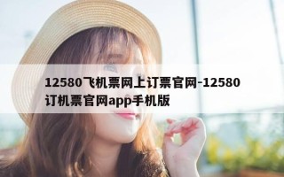 12580飞机票网上订票官网-12580订机票官网app手机版