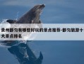 贵州都匀有哪些好玩的景点推荐-都匀旅游十大景点排名
