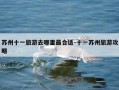 苏州十一旅游去哪里最合适-十一苏州旅游攻略