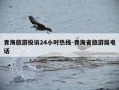 青海旅游投诉24小时热线-青海省旅游局电话
