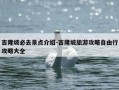 吉隆坡必去景点介绍-吉隆坡旅游攻略自由行攻略大全