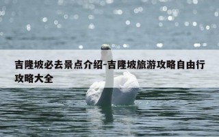 吉隆坡必去景点介绍-吉隆坡旅游攻略自由行攻略大全