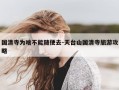 国清寺为啥不能随便去-天台山国清寺旅游攻略