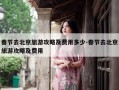 春节去北京旅游攻略及费用多少-春节去北京旅游攻略及费用