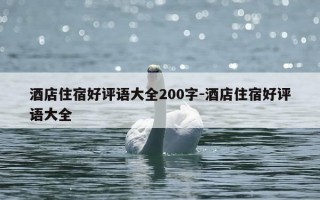 酒店住宿好评语大全200字-酒店住宿好评语大全