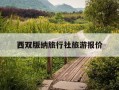西双版纳旅行社旅游报价-西双版纳旅游团西双版纳旅行社报价