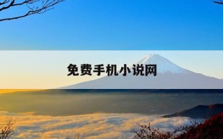 免费手机小说网-手机免费完结小说阅读