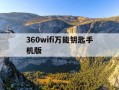 360wifi万能钥匙手机版-360万能钥匙怎么用