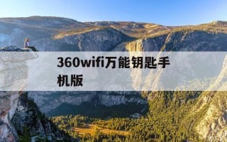 360wifi万能钥匙手机版-360万能钥匙怎么用