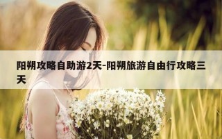 阳朔攻略自助游2天-阳朔旅游自由行攻略三天