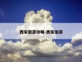 西安旅游攻略-西安旅游